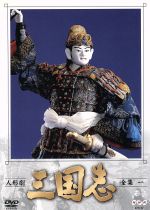 人形劇 三国志 全集 1 中古DVD・ブルーレイ | ブックオフ公式
