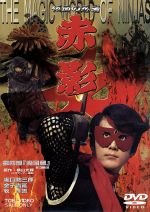 仮面の忍者 赤影 第四部 魔風篇 中古DVD・ブルーレイ | ブックオフ公式