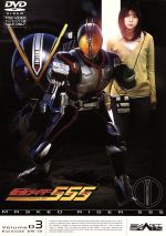 仮面ライダー555(ファイズ) Vol.3 中古DVD・ブルーレイ | ブックオフ