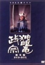 大河ドラマ 独眼竜政宗 総集編 中古DVD・ブルーレイ | ブックオフ公式