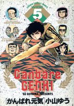 がんばれ元気 1〜11巻 ワイド版 Amazon.co.jp: がんばれ元気 11 (少年