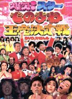 ものまね王座決定戦 DVD-BOX 中古DVD・ブルーレイ | ブックオフ公式