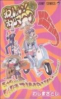 わっしょい！わじマニア ジャンプC 中古漫画・コミック | ブックオフ