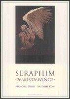 セラフィム 2億6661万3336の翼 リュウC 中古漫画・コミック | ブック
