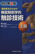 運動療法のための機能解剖学的触診技術 上肢 改訂第2版 中古本・書籍