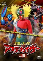 プロレスの星 アステカイザー VOL.5 中古DVD・ブルーレイ | ブックオフ