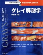 グレイ解剖学 原著第3版 中古本・書籍 | ブックオフ公式オンラインストア