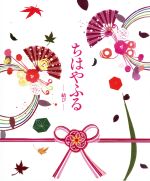 ちはやふる -結び- 豪華版 Blu-ray&DVDセット(Blu-ray Disc) 中古DVD