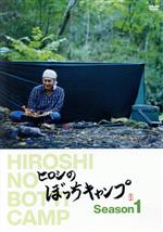 ヒロシのぼっちキャンプ Season1 中古DVD・ブルーレイ | ブックオフ