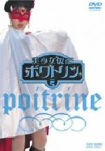 美少女仮面ポワトリン VOL.5 新品DVD・ブルーレイ | ブックオフ公式