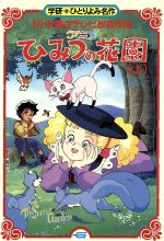 アニメひみつの花園(上) ひとりよみ名作第65巻 中古本・書籍 | ブック