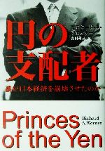 円の支配者 誰が日本経済を崩壊させたのか 中古本・書籍 | ブックオフ