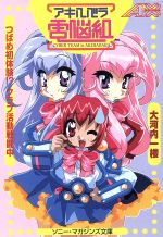 アキハバラ電脳組 つばめ初体験!?クラブ活動戦闘中 ソニー・マガジンズ