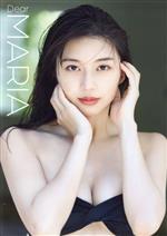 モーニング娘。'23 牧野真莉愛写真集 Dear MARIA 中古本・書籍