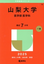 山梨大学 医学部 医学科(2025年版) 大学赤本シリーズ75 中古本・書籍
