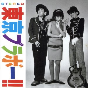 東京ブラボー 中古CD | ブックオフ公式オンラインストア