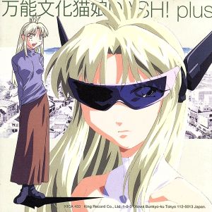 万能文化猫娘DASH！+＜plus＞ 中古CD | ブックオフ公式オンラインストア