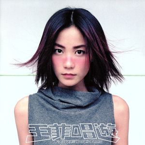 フェイ・ウォン CD 一覧 通販｜ブックオフ公式オンラインストア