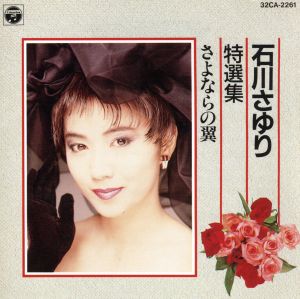 さよならの翼 ～石川さゆり特選集 中古CD | ブックオフ公式オンライン