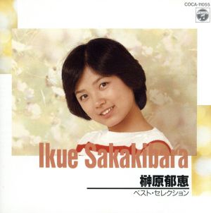 榊原郁恵 ベスト・セレクション 中古CD | ブックオフ公式オンラインストア