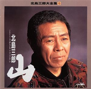 北島三郎大全集 15 山 中古CD | ブックオフ公式オンラインストア
