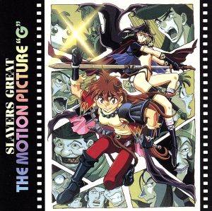 スレイヤーズぐれえと」～THE MOTION PICTURE“G