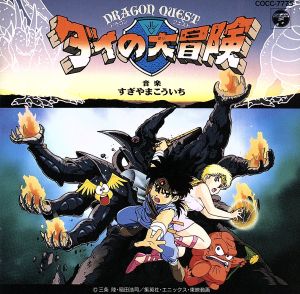 ドラゴンクエスト ダイの大冒険 中古CD | ブックオフ公式オンラインストア