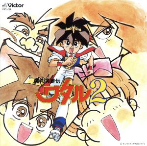 魔神英雄伝ワタル2 音楽編1 中古CD | ブックオフ公式オンラインストア