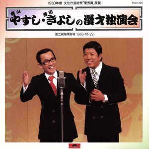 やすし・きよしの漫才独演会 中古CD | ブックオフ公式オンラインストア