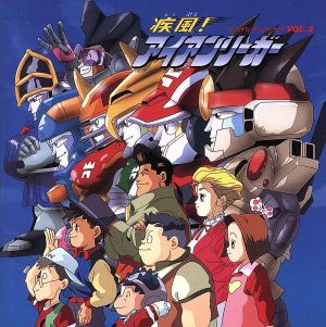 疾風！アイアンリーガー オリジナル・サウンドトラック Vol.2 中古CD