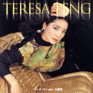 テレサ・テン(鄧麗君)全曲集 中古CD | ブックオフ公式オンラインストア