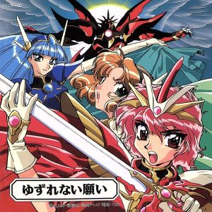 魔法騎士レイアース」オリジナル・サウンドトラック3～ゆずれない願い