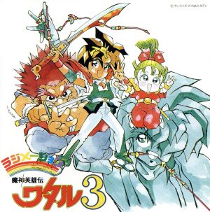 魔神英雄伝ワタル3 音楽編Ⅰ 中古CD | ブックオフ公式オンラインストア