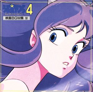 うる星やつら」ラム・ザ・フォーエバー(映画BGM集4.) 中古CD | ブック