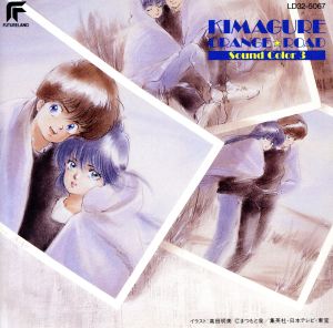 きまぐれオレンジ☆ロード Sound Color 3 中古CD | ブックオフ公式