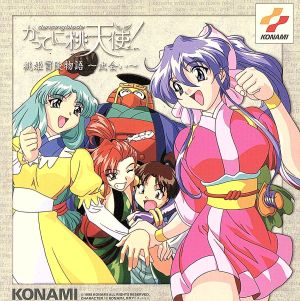 DANCING BLADE かってに桃天使！ 桃姫冒険物語～出会い～ 中古CD