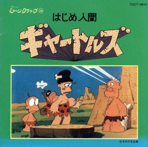 はじめ人間ギャートルズ 中古CD | ブックオフ公式オンラインストア