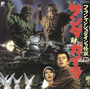 フランケンシュタインの怪獣 サンダ対ガイラ 中古CD | ブックオフ公式