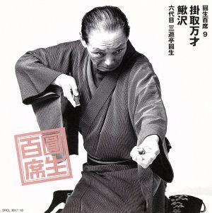 圓生百席9 中古CD | ブックオフ公式オンラインストア