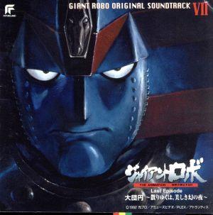 ジャイアントロボⅦ THE ANIMATION-地球が静止する日- オリジナル
