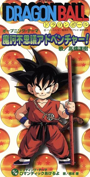 8cm】摩訶不思議アドベンチャー！/ロマンティックあげるよ 中古CD