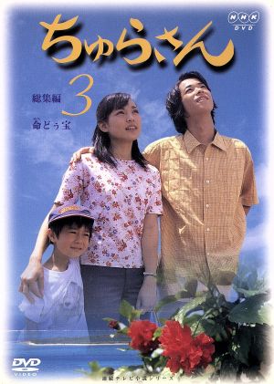 ちゅらさん 総集編 3 中古DVD・ブルーレイ | ブックオフ公式オンライン