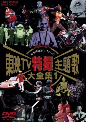 東映TV特撮主題歌大全集 2 中古DVD・ブルーレイ | ブックオフ公式