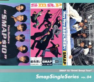 Smap Single Series VOL.04 中古CD | ブックオフ公式オンラインストア