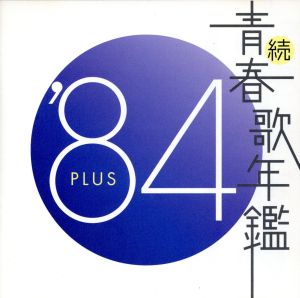 続 青春歌年鑑 '84 PLUS 中古CD | ブックオフ公式オンラインストア