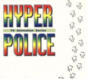 はいぱーぽりす DVD-BOX 中古DVD・ブルーレイ | ブックオフ公式