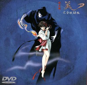 吸血姫 美夕(完全収録版) 中古DVD・ブルーレイ | ブックオフ公式