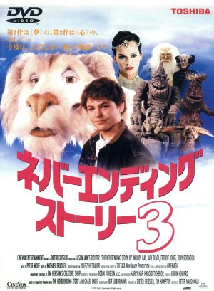 ネバーエンディング・ストーリー3 中古DVD・ブルーレイ | ブックオフ