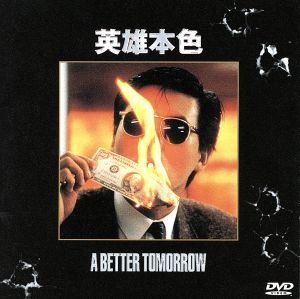 男たちの挽歌-英雄本色- 中古DVD・ブルーレイ | ブックオフ公式