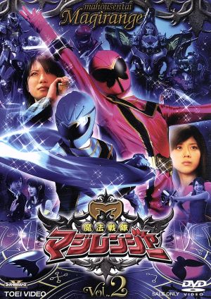 スーパー戦隊シリーズ 魔法戦隊マジレンジャー Vol.2 中古DVD